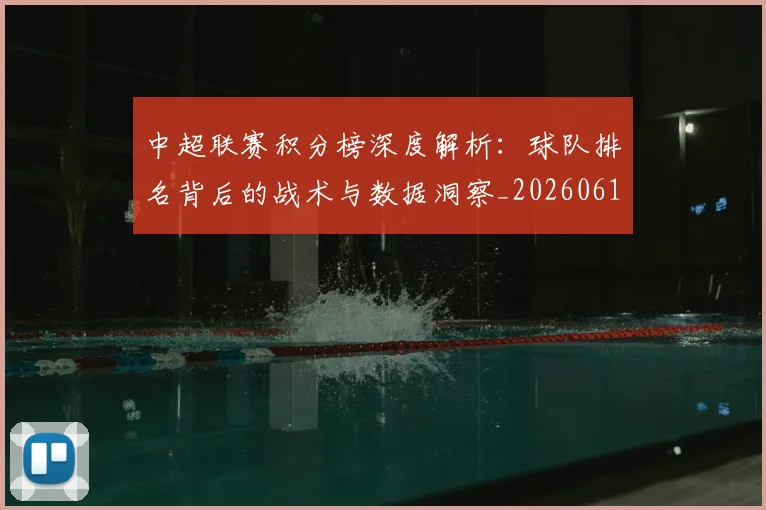 中超联赛积分榜深度解析：球队排名背后的战术与数据洞察_20260611140848