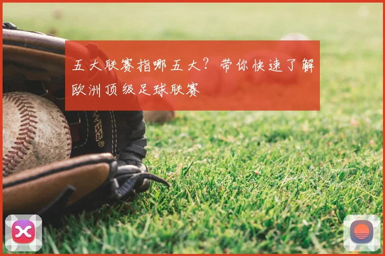 五大联赛指哪五大？带你快速了解欧洲顶级足球联赛