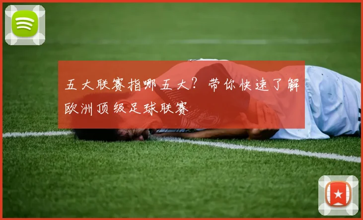 五大联赛指哪五大?带你快速了解欧洲顶级足球联赛