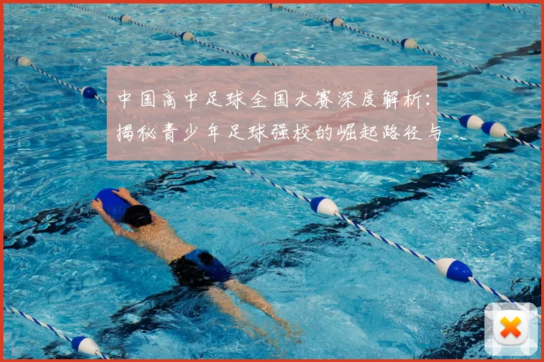 中国高中足球全国大赛深度解析：揭秘青少年足球强校的崛起路径与选拔体系