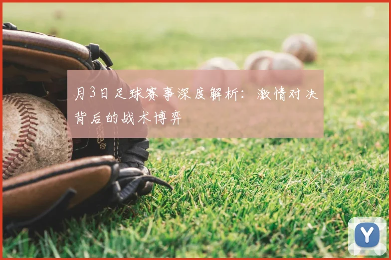 月3日足球赛事深度解析:激情对决背后的战术博弈