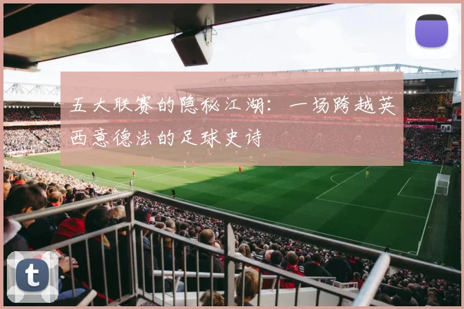 五大联赛的隐秘江湖：一场跨越英西意德法的足球史诗