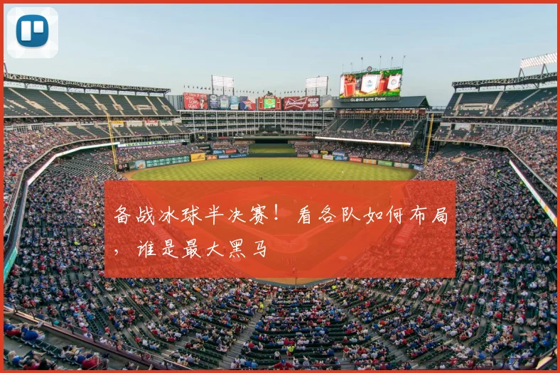 备战冰球半决赛!看各队如何布局,谁是最大黑马