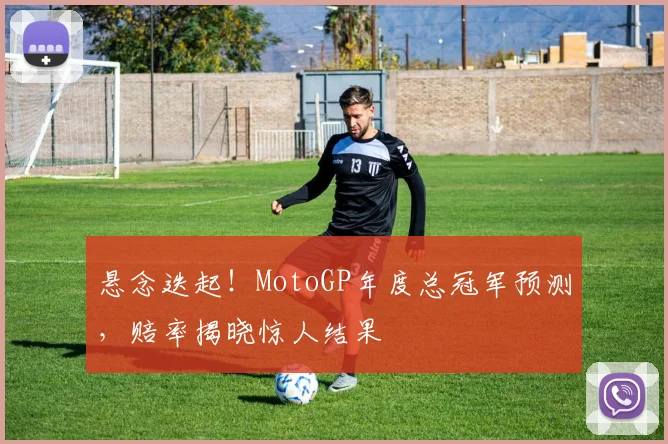 悬念迭起！MotoGP年度总冠军预测，赔率揭晓惊人结果