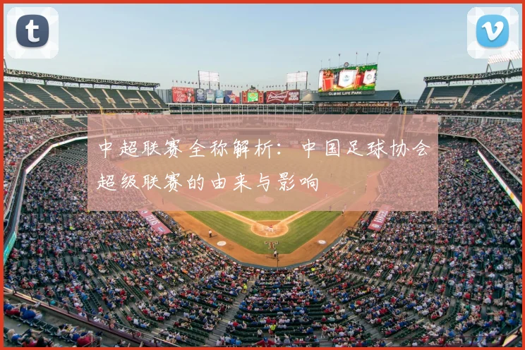 中超联赛全称解析：中国足球协会超级联赛的由来与影响